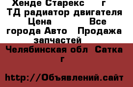 Хенде Старекс 1999г 2.5ТД радиатор двигателя › Цена ­ 3 800 - Все города Авто » Продажа запчастей   . Челябинская обл.,Сатка г.